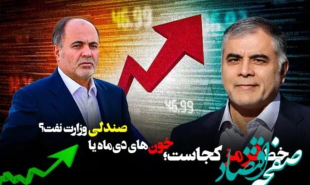 خط قرمز کجاست؛ خون‌های دی‌ماه یا صندلی وزارت نفت؟